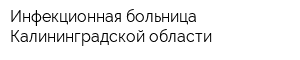 Инфекционная больница Калининградской области