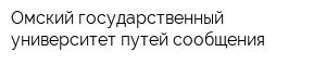 Омский государственный университет путей сообщения