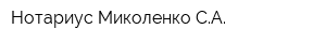 Нотариус Миколенко СА