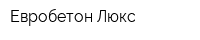 Евробетон Люкс
