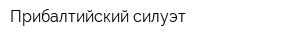 Прибалтийский силуэт