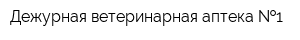 Дежурная ветеринарная аптека  1