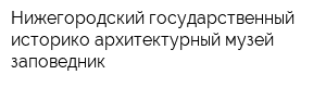 Нижегородский государственный историко-архитектурный музей-заповедник