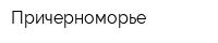 Причерноморье