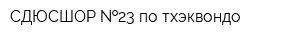 СДЮСШОР  23 по тхэквондо