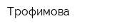 Трофимова