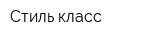 Стиль класс