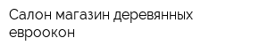 Салон-магазин деревянных евроокон