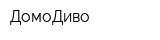 ДомоДиво