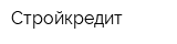 Стройкредит