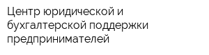 Центр юридической и бухгалтерской поддержки предпринимателей