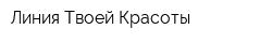 Линия Твоей Красоты