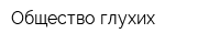 Общество глухих