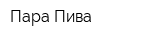 Пара Пива