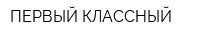 ПЕРВЫЙ КЛАССНЫЙ