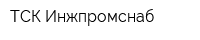 ТСК-Инжпромснаб