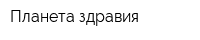 Планета здравия