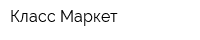 Класс Маркет