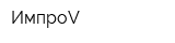 ИмпроV
