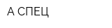 А-СПЕЦ