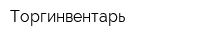 Торгинвентарь