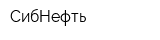СибНефть