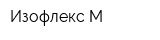 Изофлекс-М