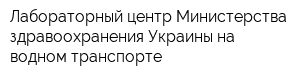 Лабораторный центр Министерства здравоохранения Украины на водном транспорте