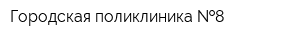 Городская поликлиника  8