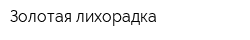 Золотая лихорадка