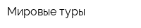 Мировые туры