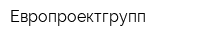 Европроектгрупп