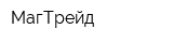 МагТрейд