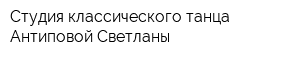 Студия классического танца Антиповой Светланы