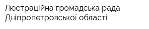 Люстраційна громадська рада Дніпропетровської області