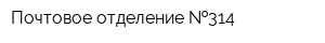 Почтовое отделение  314
