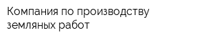 Компания по производству земляных работ