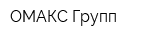 ОМАКС Групп