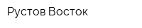 Рустов-Восток