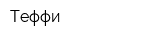 Теффи