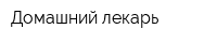 Домашний лекарь