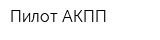 Пилот-АКПП