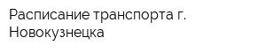 Расписание транспорта г Новокузнецка