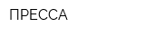 ПРЕССА