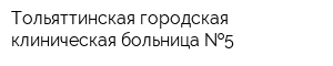 Тольяттинская городская клиническая больница  5