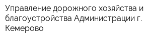 Управление дорожного хозяйства и благоустройства Администрации г Кемерово