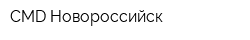 CMD-Новороссийск