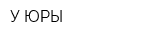 У ЮРЫ