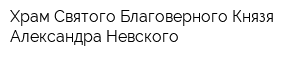 Храм Святого Благоверного Князя Александра Невского