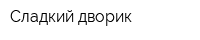 Сладкий дворик